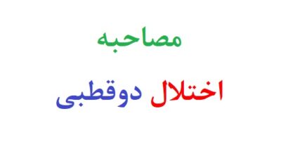 مصاحبه با اختلال دوقطبی