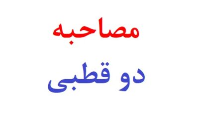 مصاحبه با افراد دو قطبی