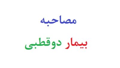 مصاحبه با بیمار دوقطبی