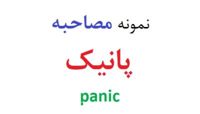 مصاحبه با بیمار پانیک