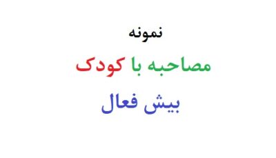 مصاحبه با کودک بیش فعال