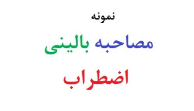 مصاحبه بالینی اضطراب