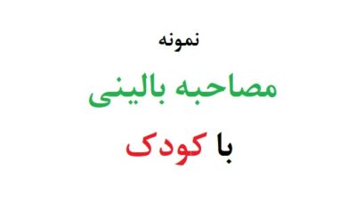 مصاحبه بالینی با کودک