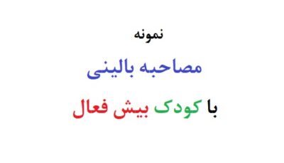 مصاحبه بالینی با کودک بیش فعال