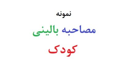 مصاحبه بالینی کودک