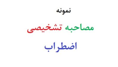 مصاحبه تشخیصی اضطراب