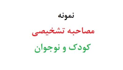 مصاحبه تشخیصی کودک و نوجوان