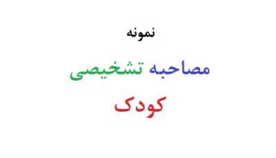 مصاحبه تشخیصی کودک