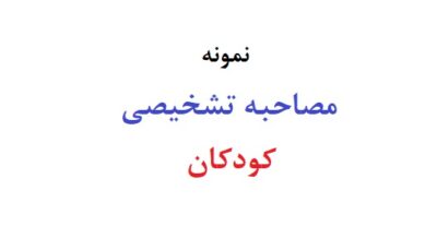 مصاحبه تشخیصی کودکان