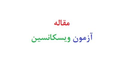 مقاله آزمون ویسکانسین