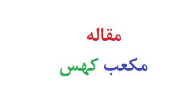 مقاله مکعب کهس