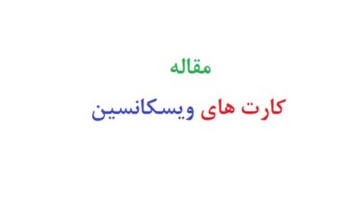 مقاله کارت های ویسکانسین