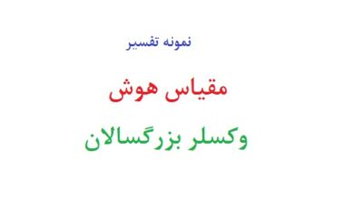 مقیاس هوش وکسلر بزرگسالان