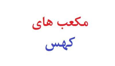 مکعب های کهس