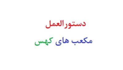 مکعب های کهس دستورالعمل