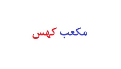 مکعب کهس