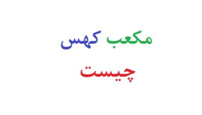 مکعب کهس چیست
