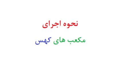 نحوه اجرای آزمون مکعب های کهس
