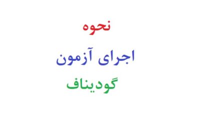 نحوه اجرای آزمون گودیناف