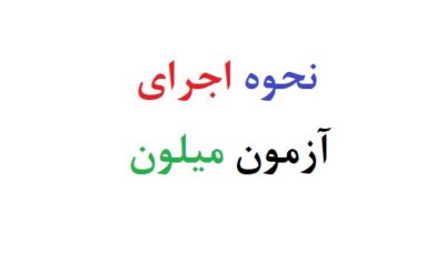 نحوه اجرای ازمون میلون