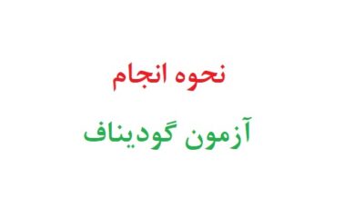نحوه انجام آزمون گودیناف