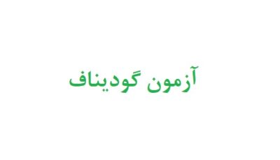 نحوه تفسیر ازمون گودیناف