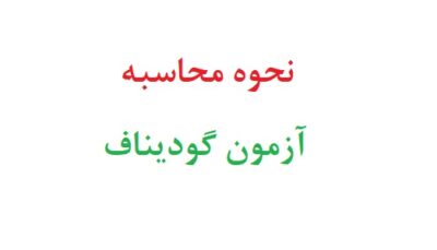 نحوه محاسبه آزمون گودیناف