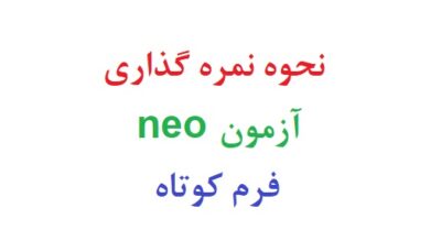 نحوه نمره گذاری آزمون neo فرم کوتاه