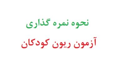 نحوه نمره گذاری آزمون ریون کودکان