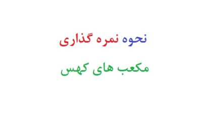 نحوه نمره گذاری آزمون مکعب های کهس