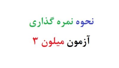 نحوه نمره گذاری آزمون میلون 3