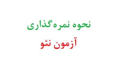 نحوه نمره گذاری آزمون نئو