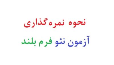 نحوه نمره گذاری آزمون نئو فرم بلند