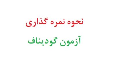 نحوه نمره گذاری آزمون گودیناف