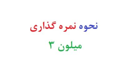 نحوه نمره گذاری میلون 3