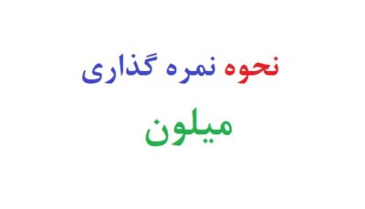 نحوه نمره گذاری میلون