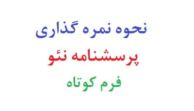 نحوه نمره گذاری پرسشنامه نئو فرم کوتاه