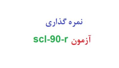 نمره گذاری آزمون scl-90-r