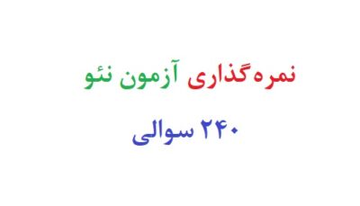 نمره گذاری آزمون نئو 240 سوالی
