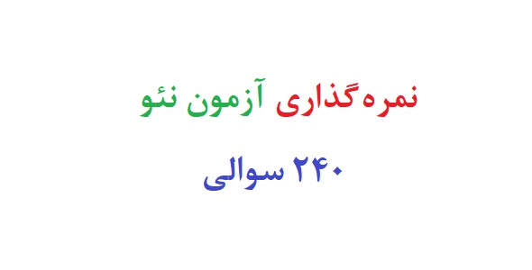 نمره گذاری آزمون نئو 240 سوالی