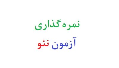 نمره گذاری آزمون نئو