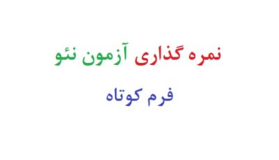 نمره گذاری آزمون نئو فرم کوتاه