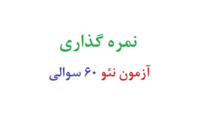 نمره گذاری آزمون نئو ۶۰ سوالی