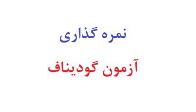نمره گذاری آزمون گودیناف