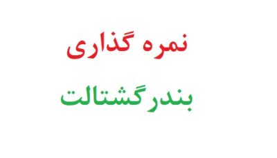 نمره گذاری بندرگشتالت