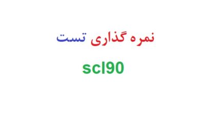 نمره گذاری تست scl90