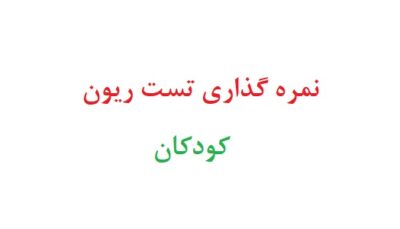 نمره گذاری تست ریون کودکان