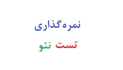 نمره گذاری تست نئو