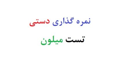 نمره گذاری دستی تست میلون