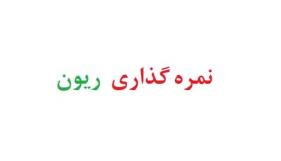 نمره گذاری ریون